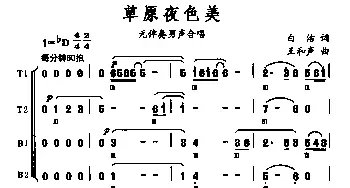 草原夜色美_合唱歌谱_词曲:白洁 王和声