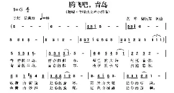 腾飞吧，青岛_合唱歌谱_词曲:腾芳 艺华 腾芳 艺华