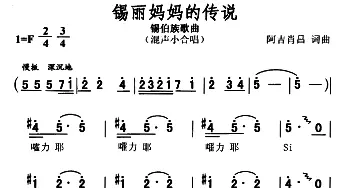 锡丽妈妈的传说_合唱歌谱_词曲:阿吉肖昌 阿吉肖昌