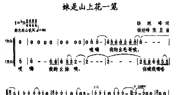 妹是山上花一笼_合唱歌谱_词曲:杨旭峰 张坚 杨旭峰