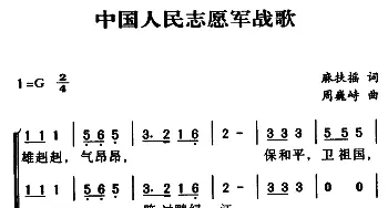 军歌金曲：中国人民志愿军战歌_合唱歌谱_词曲:麻扶摇 周巍峙