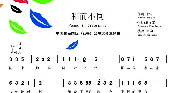 和而不同_合唱歌谱_词曲:宋轲 周文军