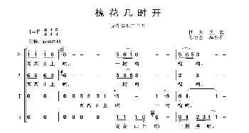 槐花几时开_合唱歌谱_词曲:四川民歌 陈家全