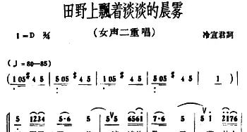 田野上飘着淡淡的晨雾_合唱歌谱_词曲:冷宣君 冰河