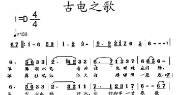 古电之歌_合唱歌谱_词曲: