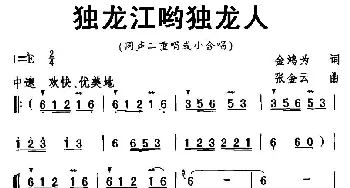 独龙江哟独龙人_合唱歌谱_词曲:金鸿为 张金云