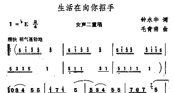 生活在向你招手_合唱歌谱_词曲:钟永华 毛青南