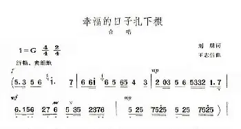 幸福的日子扎下根_合唱歌谱_词曲:刘麟 王志信