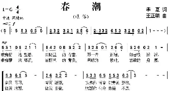 春潮_合唱歌谱_词曲:季夏 王正明