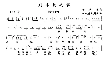 列车员之歌_合唱歌谱_词曲:付向东 剑峙 德甫 斯鑫