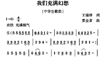 我们充满幻想_合唱歌谱_词曲:王瑞祥 姜金富