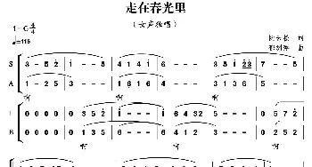 走在春光里_合唱歌谱_词曲:阮云松 郁洲萍