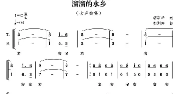 溜溜的水乡_合唱歌谱_词曲:缪新华 郁洲萍