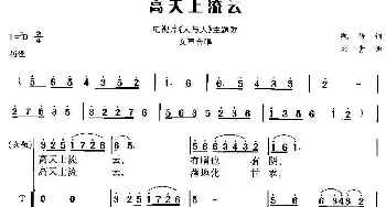 高天上流云_合唱歌谱_词曲:凯传 刘青