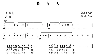 蒙古人_合唱歌谱_词曲:齐·其木德 腾格尔