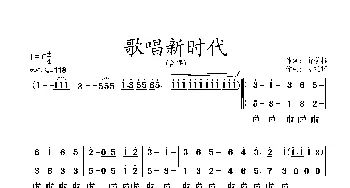 歌唱新时代_合唱歌谱_词曲:俞学标 姜延辉