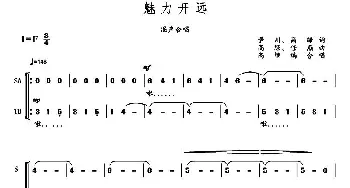 魅力开远_合唱歌谱_词曲:铁栓、高绿 高绿、任燕