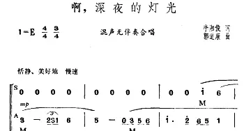 啊，深夜的灯光_合唱歌谱_词曲:李湘俊 郭道康