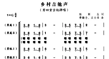 乡村吉他声_合唱歌谱_词曲:陆新生 费勤力 汪士淮