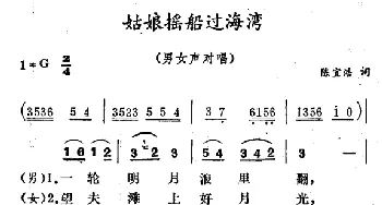 姑娘摇船过海湾_合唱歌谱_词曲:陈宜浩 徐东蔚