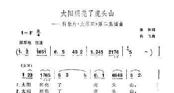 太阳照亮了虎头山_合唱歌谱_词曲:集体 阎飞