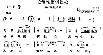 长镣难锁钢铁心_合唱歌谱_词曲:阎肃 羊鸣 姜春阳 金砂