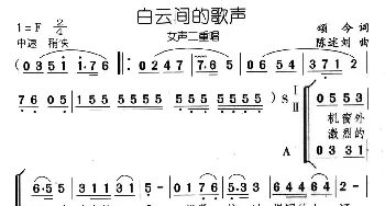 白云间的歌声_合唱歌谱_词曲:颂今 陈述刘