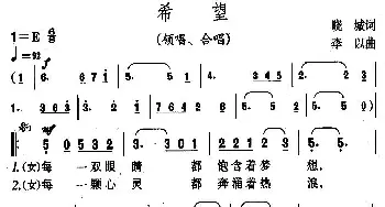 希望_合唱歌谱_词曲:晓城 李以