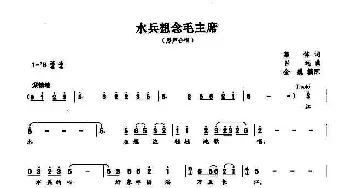 水兵想念毛主席_合唱歌谱_词曲:集体 吕远