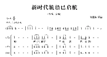 新时代航船已启航_合唱歌谱_词曲:谢远方 谢远方