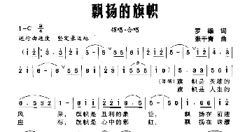 飘扬的旗帜_合唱歌谱_词曲:罗雄 张干青