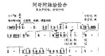 阿哥阿妹恰恰合_合唱歌谱_词曲:丁时光 牟学农