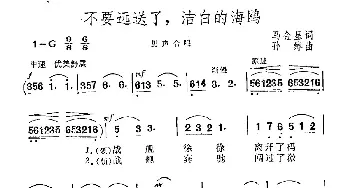 不要远送了，洁白的海鸥_合唱歌谱_词曲:马金星 孙绰