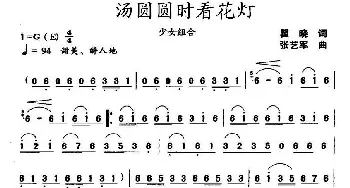 汤圆圆时看花灯_合唱歌谱_词曲:瞿晓 张艺军