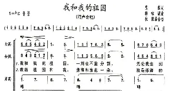 我和我的祖国_合唱歌谱_词曲:张藜 秦咏诚