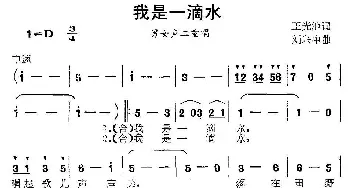 我是一滴水_合唱歌谱_词曲:王光池 刘兴中