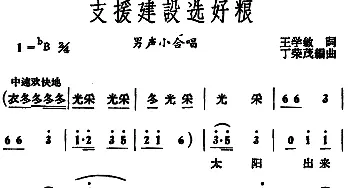 支援建设选好粮 _合唱歌谱_词曲:王学敏 丁荣茂编曲