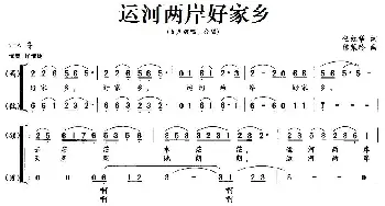 运河两岸好家乡_合唱歌谱_词曲:任红举 陈茉玲