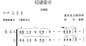 仰望星空_合唱歌谱_词曲:温家宝 颂今