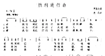 胜利进行曲_合唱歌谱_词曲:贺敬之 焕之