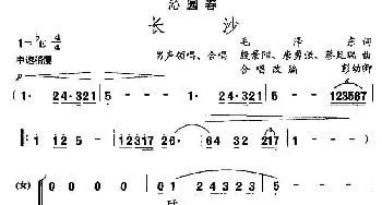 沁园春·长沙_合唱歌谱_词曲:毛泽东 殷景阳 等