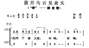 拨开乌云见青天_合唱歌谱_词曲: