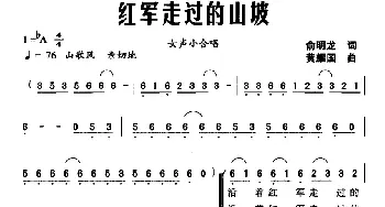 红军走过的山坡_合唱歌谱_词曲:俞明龙 黄耀国