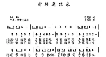 新疆邀你来_合唱歌谱_词曲:程建国 张遇良