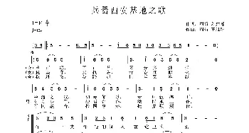 兵器西安基地之歌_合唱歌谱_词曲:周折,刘建峰 周折  王维耕