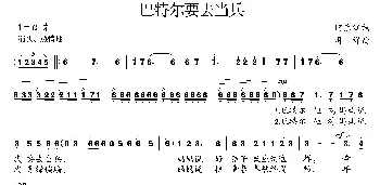 巴特尔要去当兵_合唱歌谱_词曲:何京江 明祥