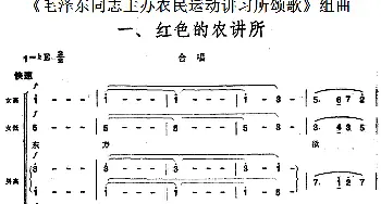 《毛泽东同志主办农民运动讲习所颂歌》组曲：一、红色的农讲所_合唱歌谱_词曲: