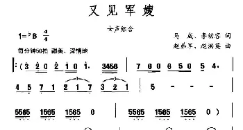 又见军嫂_合唱歌谱_词曲:马成、等 赵第军、等