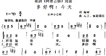 多好啊！今天_合唱歌谱_词曲:海啸 石夫、吾斯满江