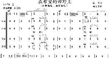 在希望的田野上_合唱歌谱_词曲:晓光 施光南